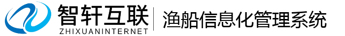 渔船信息化管理系统